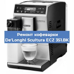 Замена | Ремонт термоблока на кофемашине De'Longhi Scultura ECZ 351.BK в Белгороде